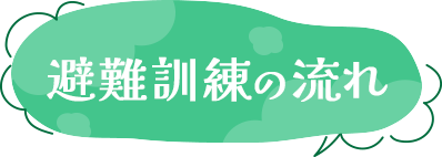 避難訓練の流れ