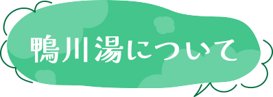 鴨川湯について