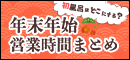 初風呂はどこにする？【京都の銭湯・年末年始営業まとめ】