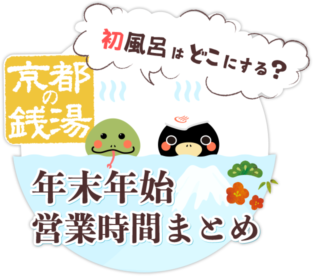 初風呂はどこにする？【京都の銭湯・年末年始営業まとめ】