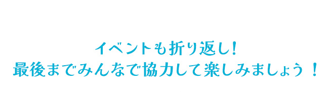 イベントも折り返し！最後までみんなで協力して楽しみましょう！