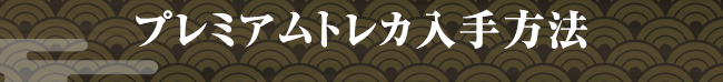 プレミアムトレカ入手方法