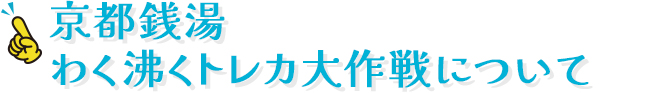 京都銭湯わく沸くトレカ大作戦について