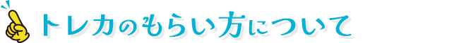 トレカのもらい方について