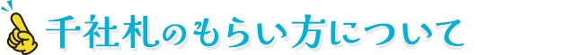 千社札のもらい方について