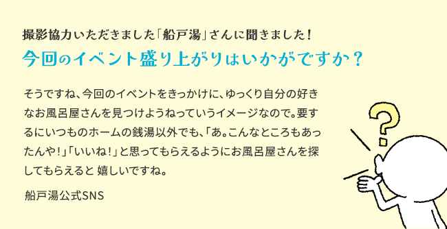 撮影協力いただきました「船戸湯」さんに聞きました！　今回のイベント盛り上がりはいかがですか？