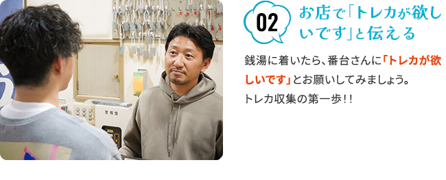 02お店で「トレカが欲しいです」と伝える