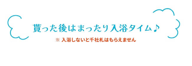 貰った後はまったり入浴タイム♪　※ 入浴しないと千社札はもらえません